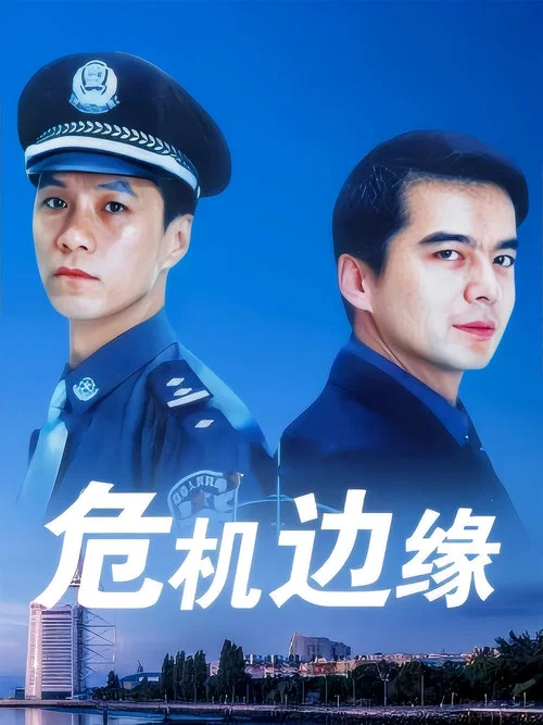 危机边缘 постер