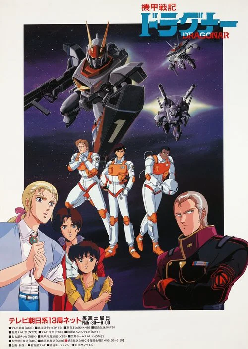 機甲戦記ドラグナー постер