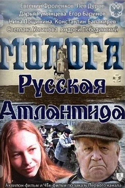 Молога. Русская Атлантида постер