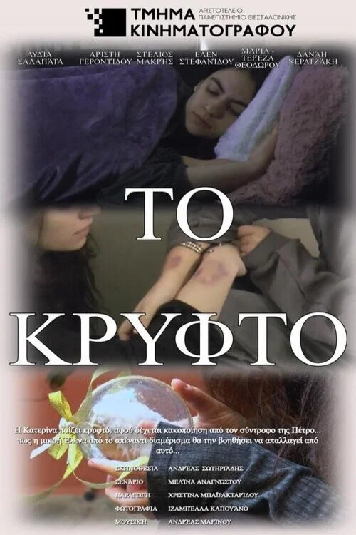 Το Κρυφτό постер
