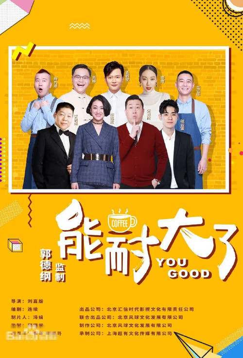 能耐大了 постер
