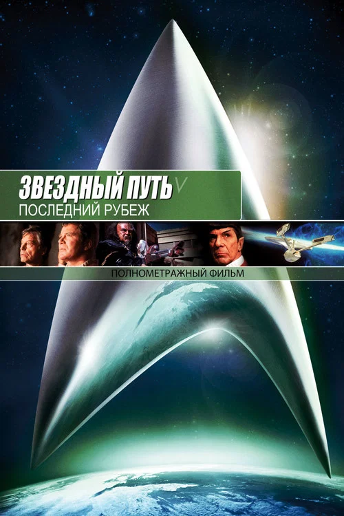 Звёздный путь 5: Последний рубеж постер