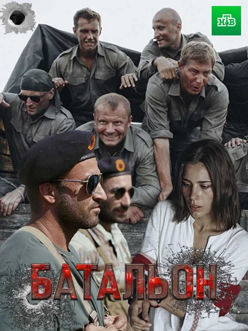 Батальон постер