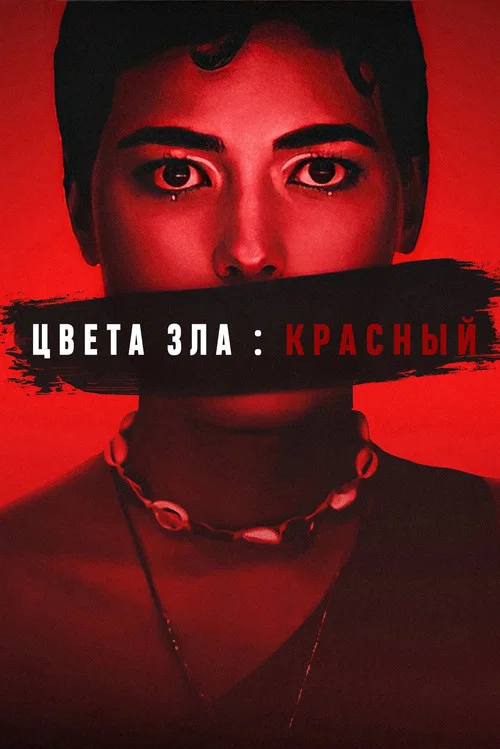 Цвет зла: Красный постер