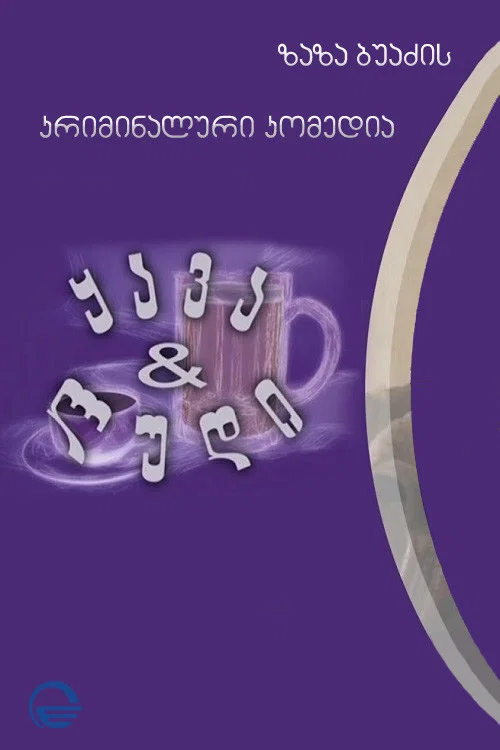 кофе и пиво постер