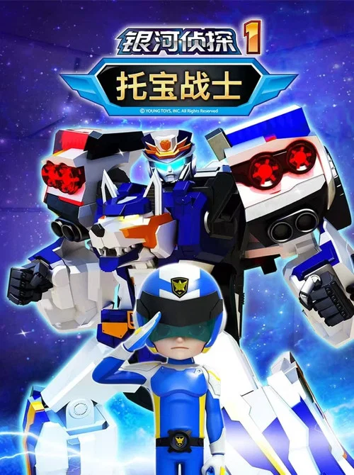 托宝战士之银河侦探 постер