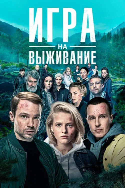 Игра на выживание постер