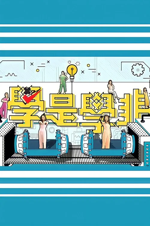 學是學非 第五輯 постер