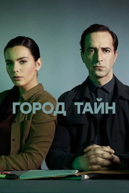 Город тайн постер