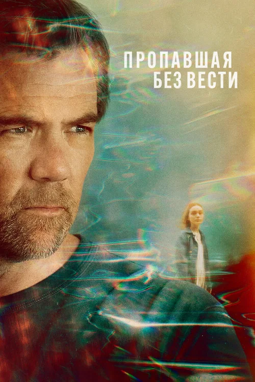 Пропавшая без вести постер