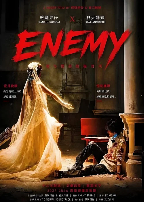 ENEMY постер