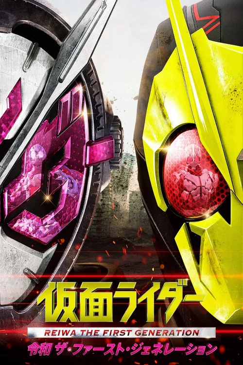 仮面ライダー 令和 ザ・ファースト・ジェネレーション постер