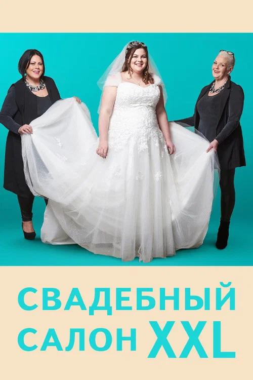 Curvy Brides Boutique постер