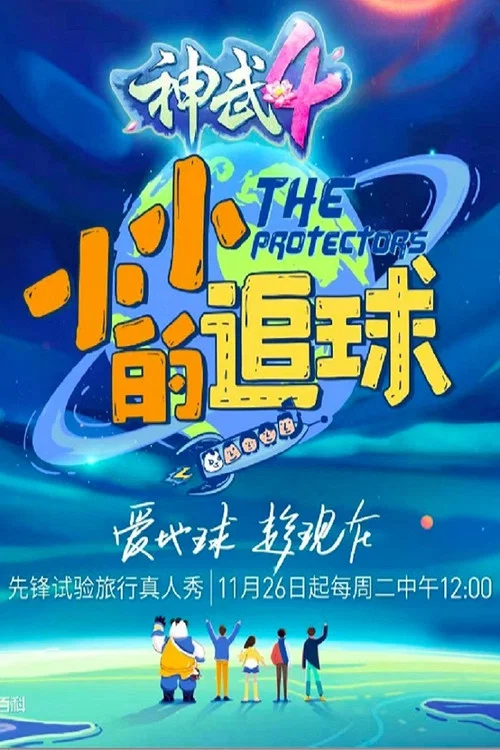 小小的追球 постер