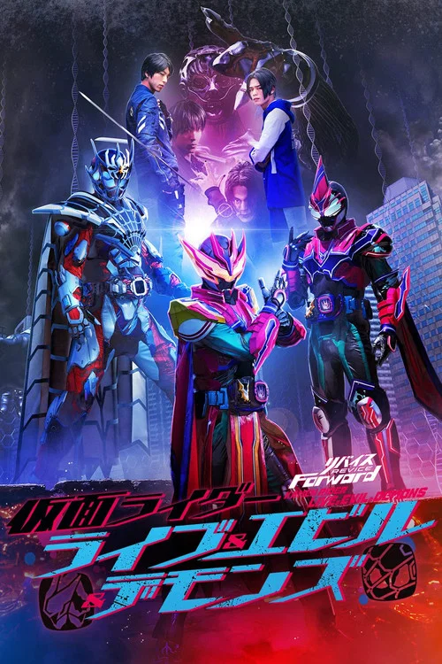 リバイスForward 仮面ライダーライブ&エビル&デモンズ постер