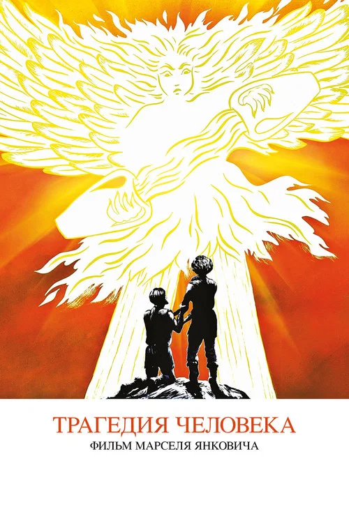 Трагедия человека постер