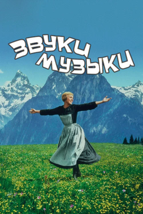 Звуки музыки постер