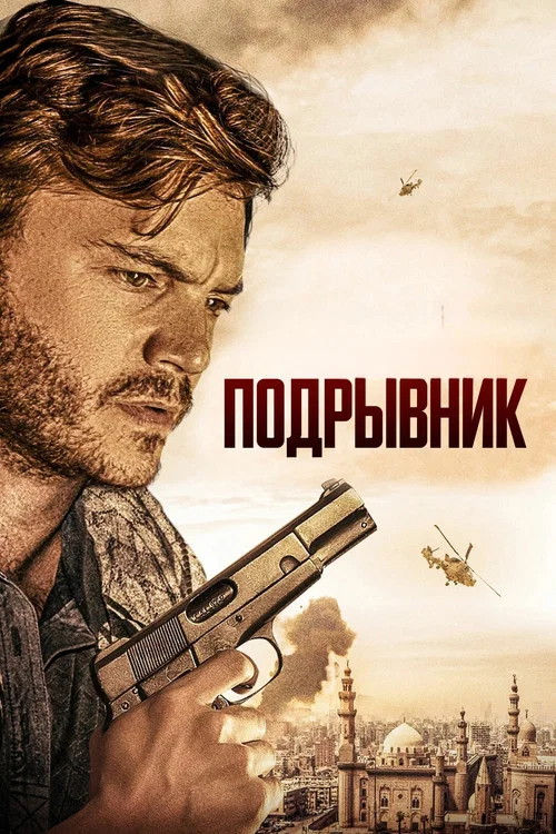 Подрывник постер