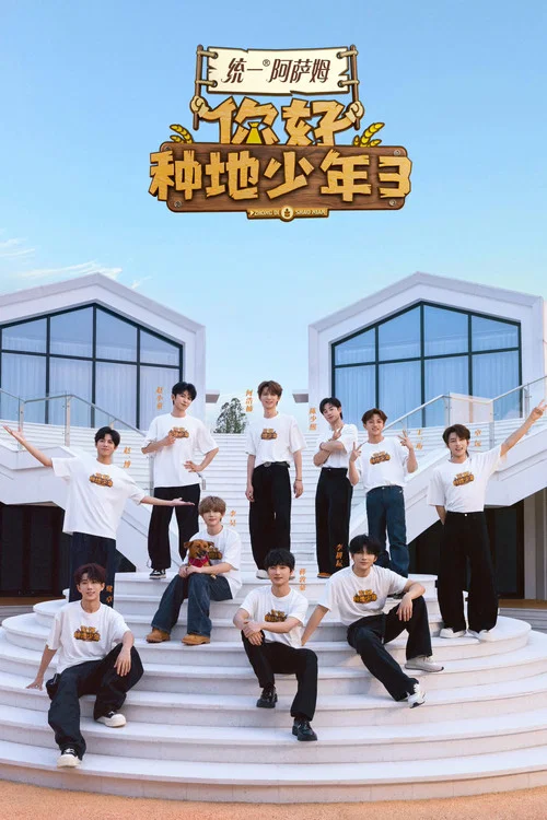 你好，种地少年 постер