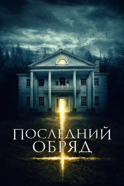 Последний обряд постер