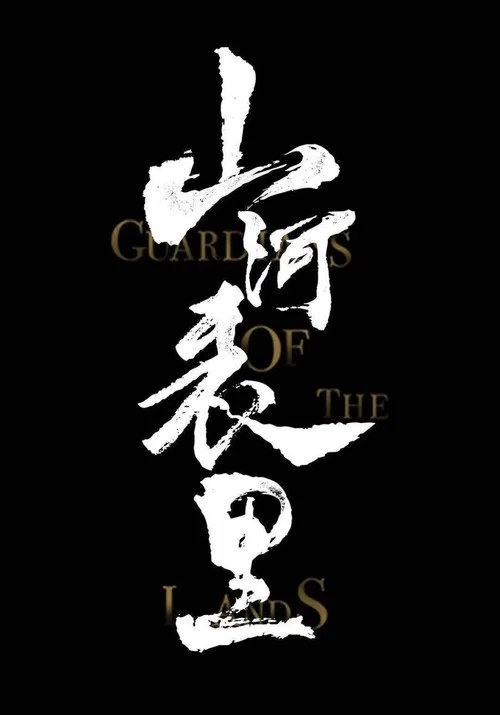 山河表里 постер