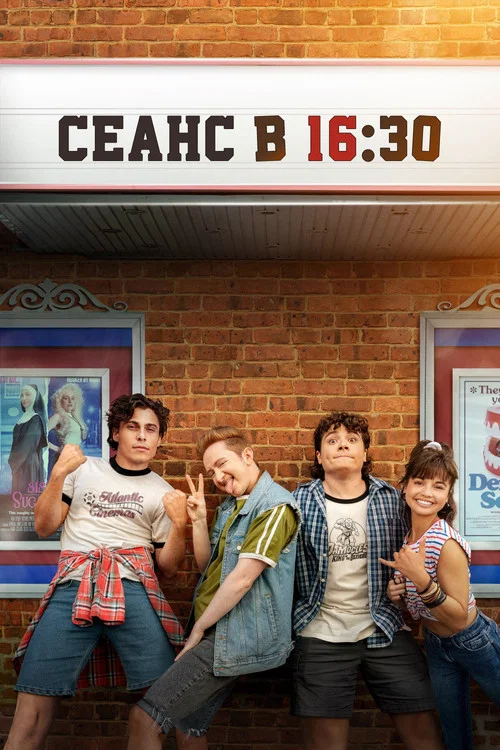 Сеанс в 16:30 постер