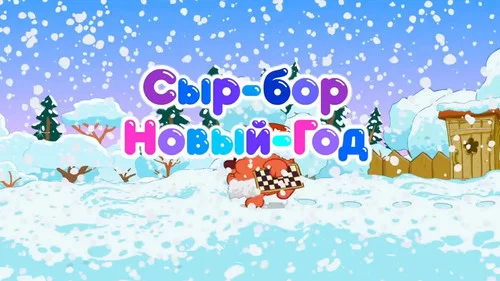 Сыр-бор. Новый год!