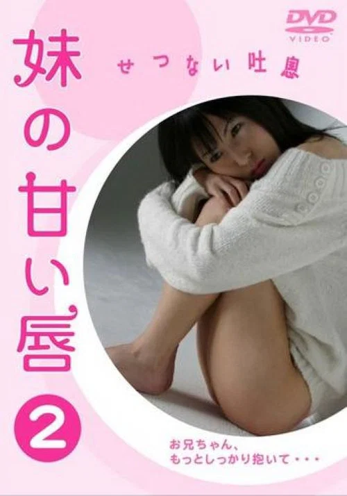 妹の甘い唇2 せつない吐息 постер