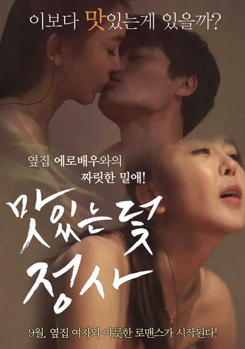 맛있는 덫-정사 постер