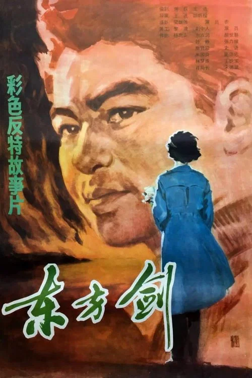 东方剑 постер