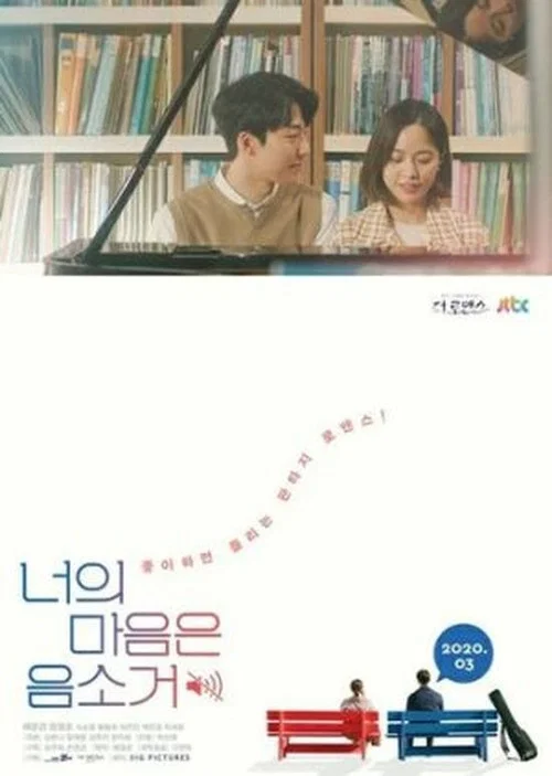너의 마음은 음소거 постер