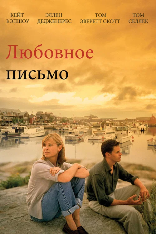 Любовное письмо постер
