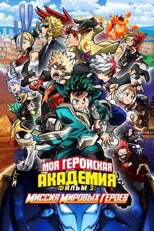 Моя геройская академия. Фильм 3: Миссия мировых героев постер