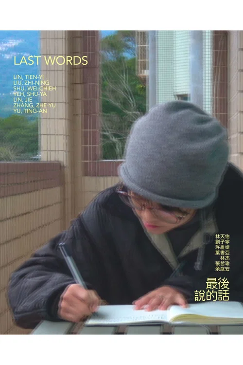 最後說的話 постер