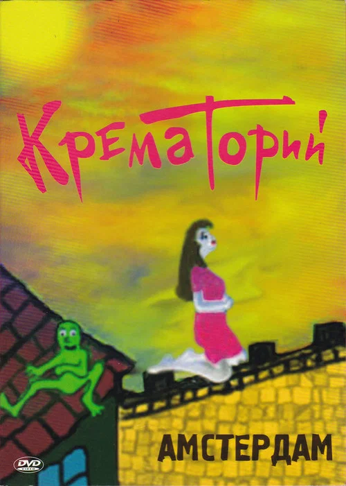 Крематорий - Амстердам постер