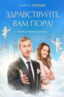 Здравствуйте, вам пора! постер