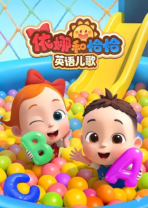依娜和恰恰-英语儿歌 постер