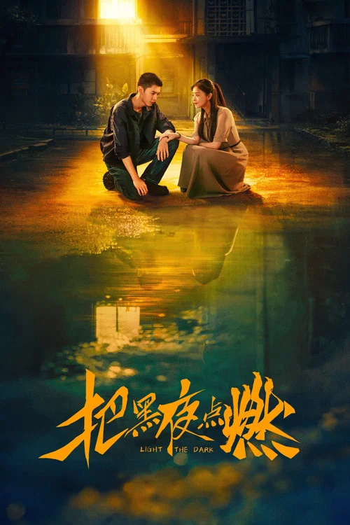 把黑夜点燃 постер