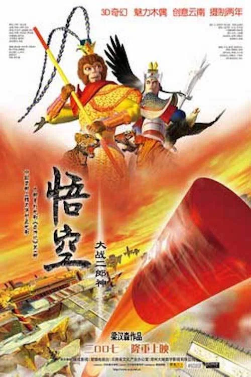 悟空大战二郎神 постер