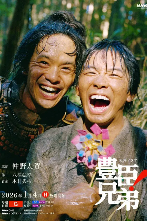 豊臣兄弟！ постер