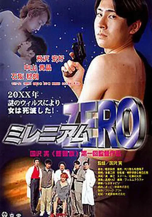 ミレニアムZERO постер