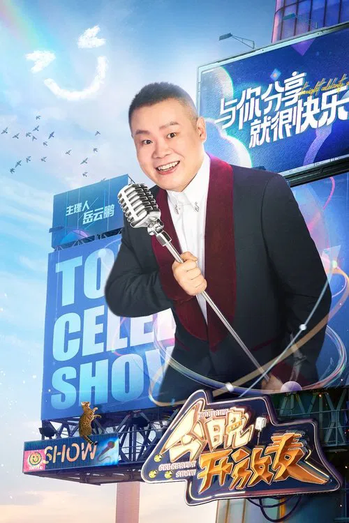 今晚开放麦 постер