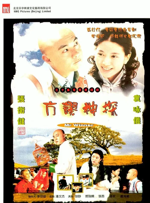 方谬神探 постер