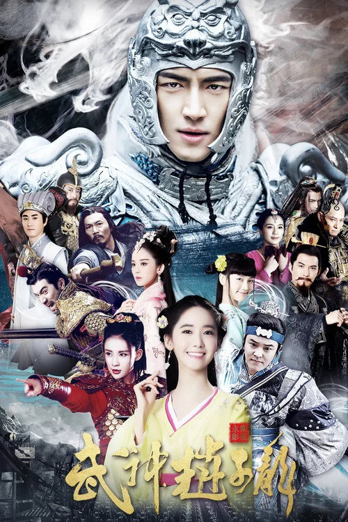 武神赵子龙 постер