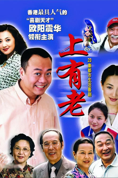 上有老 постер