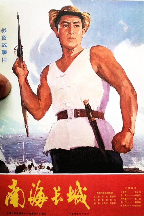 南海长城 постер