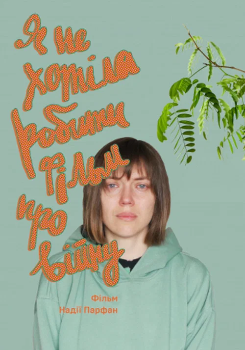 Я не хотіла робити фільм про війну постер