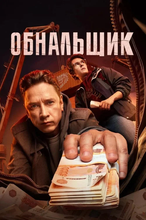 Обнальщик постер
