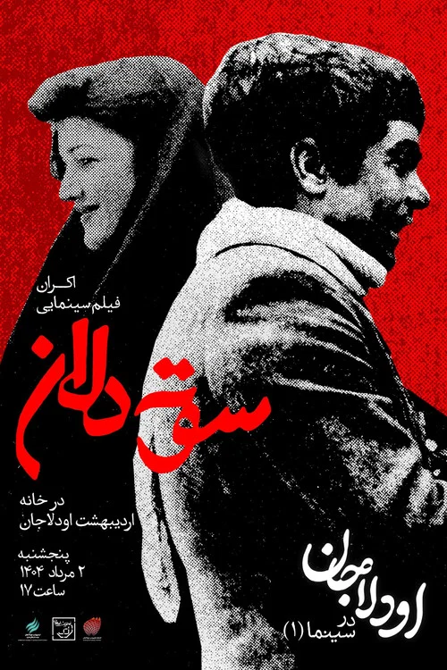 سوته دلان постер