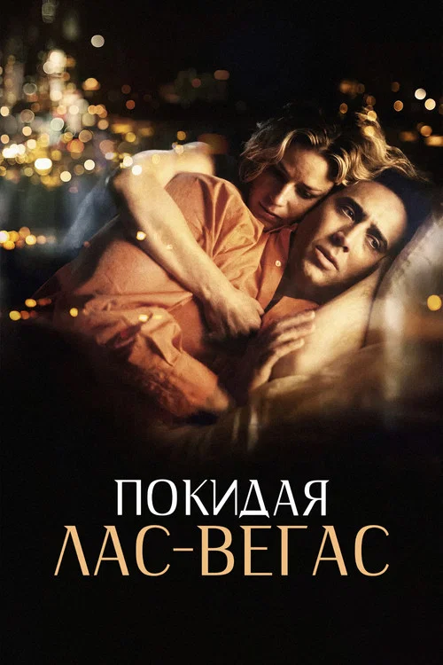 Покидая Лас-Вегас постер